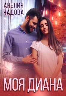 «Моя Диана»