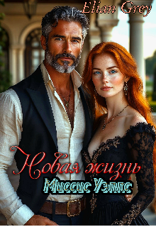 «Новая жизнь миссис Уэллс»