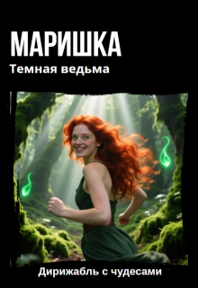 «Маришка Темная ведьма»
