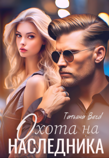 «Охота на наследника»