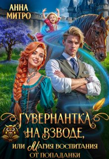 «Гувернантка на взводе, или Магия воспитания от попаданки»