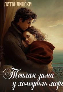 «Теплая зима у холодного моря»