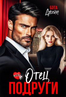 «Отец подруги»