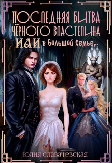 «Последняя битва Черного Властелина, или В большой семье…»