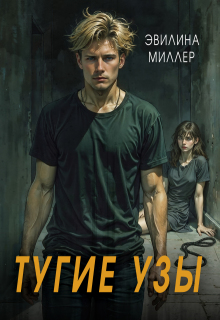 «Тугие узы»