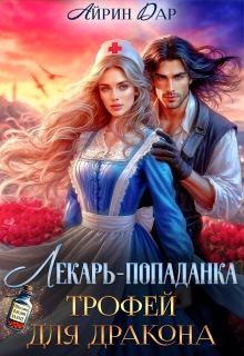 «Лекарь-попаданка. Трофей для дракона»