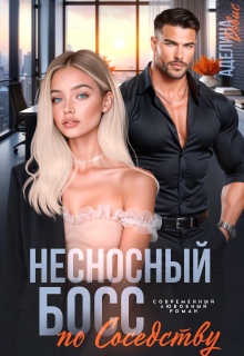 «Несносный босс по соседству»