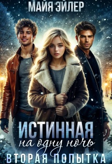 «Истинная на одну ночь. Вторая попытка»