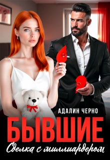 «Бывшие. Сделка с миллиардером»