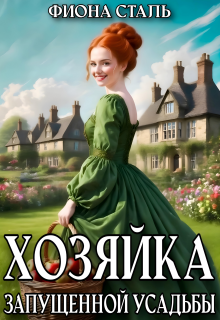 «Хозяйка запущенной усадьбы»