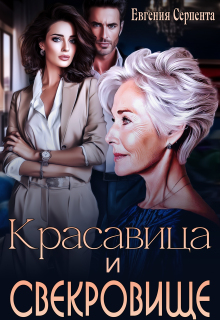 «Красавица и свекровище»