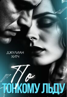 «По тонкому льду»