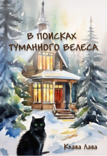 «В поисках Туманного Велеса»