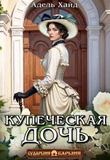 «Купеческая дочь»