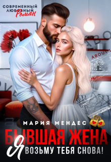 «Бывшая жена. Я возьму тебя снова!»