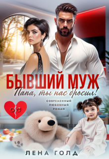 «Бывший муж. Папа, ты нас бросил!»