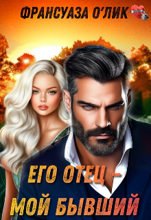 «Его отец – мой бывший»