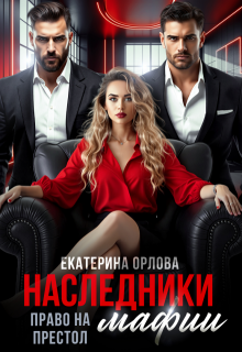 «Наследники мафии. Право на престол»