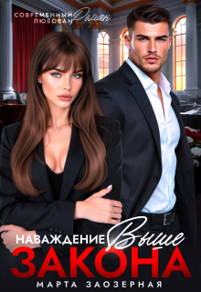 «Наваждение выше закона»
