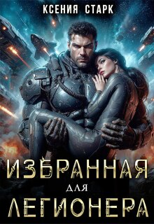 «Избранная для Легионера»