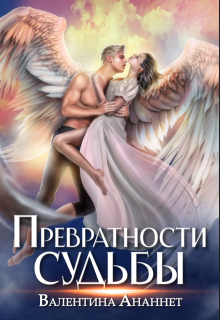 «Превратности судьбы»