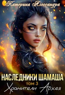 «Наследники Шамаша. Том 3. Хранители Архея»