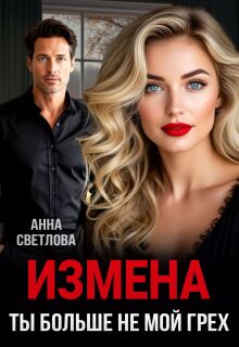 «Измена. Ты больше не мой грех»