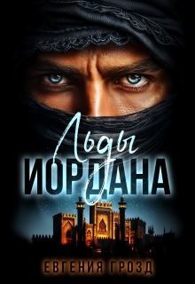 «Льды Иордана»