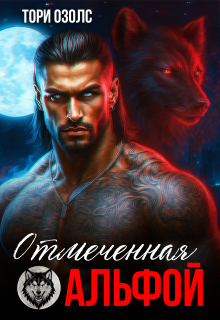 «Отмеченная альфой»