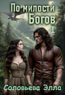 «По милости Богов 1»