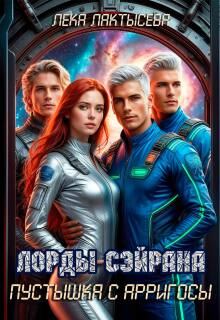 «Лорды Сэйрана. Пустышка с Арригосы»