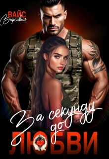 «За секунду до любви»