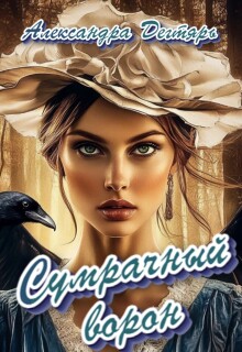 «Сумрачный ворон»