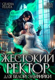 «Жестокий Ректор для Белой Эльфийки»