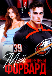 «Мой запретный форвард»