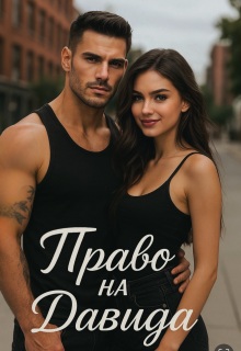«Право на Давида»