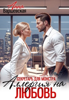 «Секретарь для монстра. Аллергия на любовь»