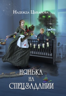 «Нянька на спецзадании»
