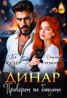 «Динар. Приворот на бандита»