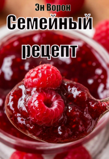 «Семейный рецепт»
