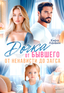 «Дочка от бывшего. От ненависти до Загса»