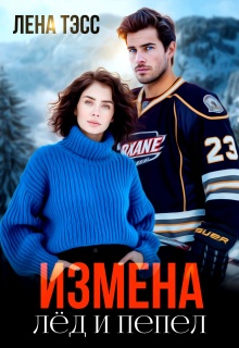 «Измена. Лёд и пепел»