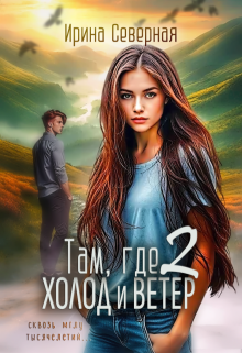 «Там, где холод и ветер (книга 2)»