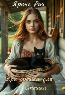«Три орешка для Стешки»