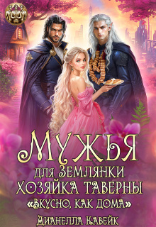 «Мужья для Землянки. Хозяйка Таверны «Вкусно, как дома!»»