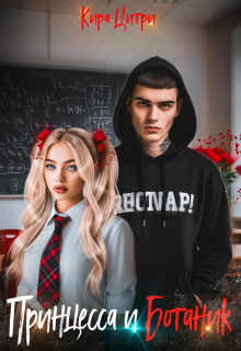 «Принцесса и Ботаник»