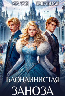 «Блондинистая заноза»