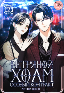 «Ветряной холм – Особый контракт. Том 2»