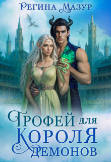 «Трофей для короля демонов»