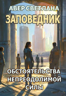 «Заповедник. Книга третья. Обстоятельства непреодолимой силы»